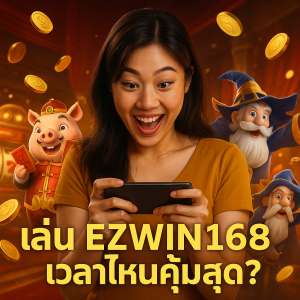 เล่นเว็บตรงสล็อต EZWIN168 เวลาไหนคุ้มสุด?