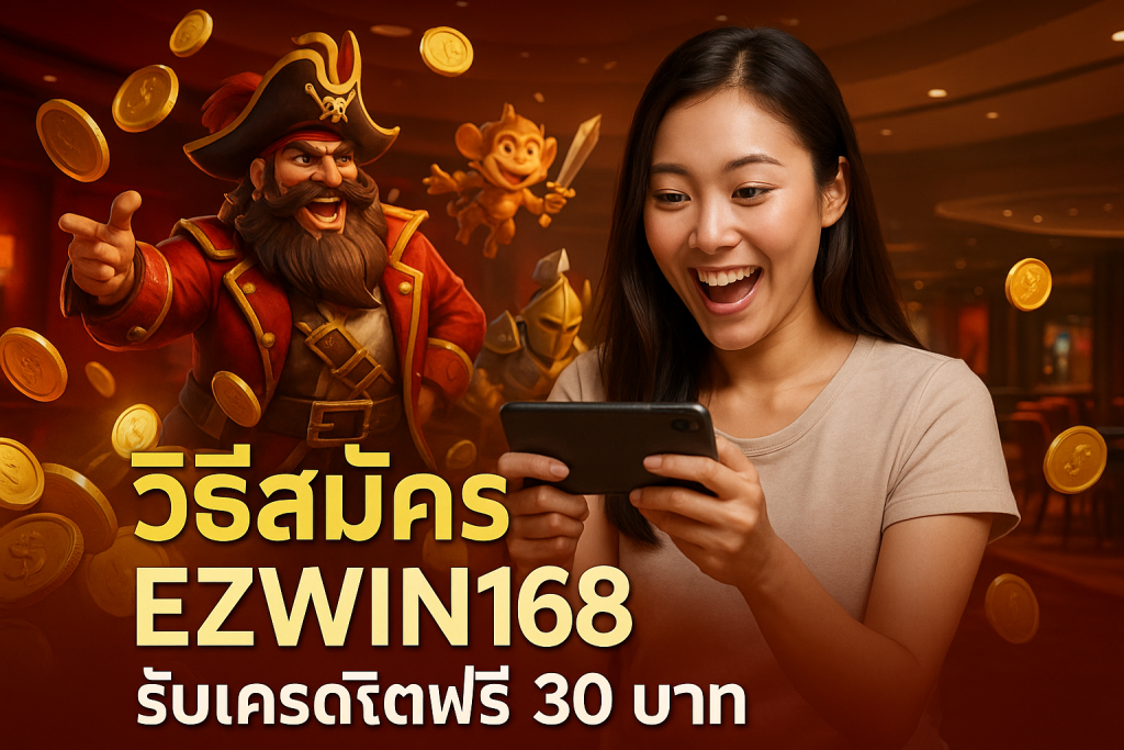 วิธีสมัคร EZWIN168 รับเครดิตฟรี 30 บาท