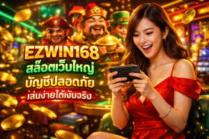 EZWIN168 สล็อตเว็บใหญ่ บัญชีปลอดภัย เล่นง่ายได้เงินจริง