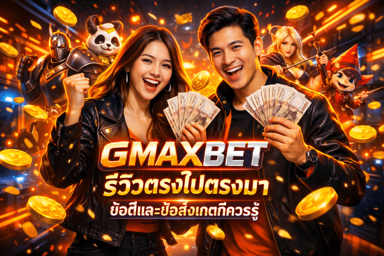 GMAXBET รีวิวตรงไปตรงมา ข้อดีและข้อสังเกตที่ควรรู้